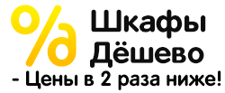 шкафы дешево